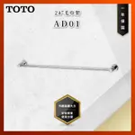 【私訊聊聊最低價】大亞專業廚具 TOTO 浴室配件 AD01 24"毛巾架 毛巾架 原廠公司貨