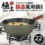 【QUASI】極上鑄造萬用單柄湯鍋22CM/1400ML/1~2人用(台灣製)