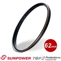 在飛比找PChome24h購物優惠-SUNPOWER 62mm TOP2 PROTECTOR 超