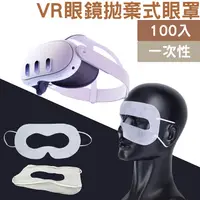 在飛比找樂天市場購物網優惠-VR一 次性拋棄式眼罩(100入）耳掛式面罩眼罩 Oculu