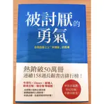 被討厭的勇氣 自我啟發之父「阿德勒」的教導