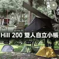 在飛比找蝦皮購物優惠-TiiTENT Hill 200 雙人自立小帳【露營小站】【