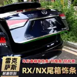 RX500H裝潢件適用雷克薩斯RX300尾箱裝潢條RX500H 350H後備箱防撞條防護NX改裝