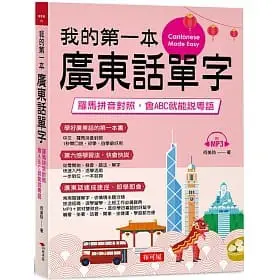 [布可屋~書本熊]我的第一本廣東話單字：羅馬拼音對照：9789865544072<書本熊書屋>