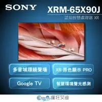在飛比找蝦皮購物優惠-【😘E & D 😗 家電專售 】SONY XRM-65X90