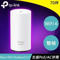 在飛比找有閑購物優惠-TP-LINK Deco X50-Outdoor AX300