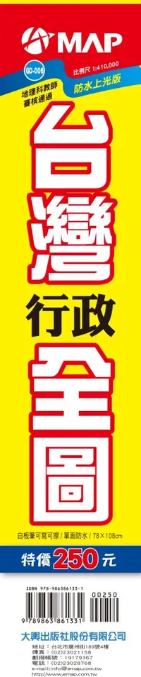 在飛比找誠品線上優惠-台灣行政全圖 (防水上光)