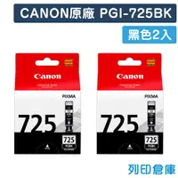 在飛比找松果購物優惠-【CANON】PGI-725BK 原廠黑色墨水匣-2黑組 (