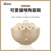 在飛比找PChome24h購物優惠-Mass 日式貓咪陶瓷泡麵碗 附蓋可微波湯碗宵夜餐碗 550