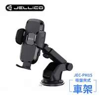 在飛比找PChome24h購物優惠-【JELLICO】強力吸盤車用夾式手機架(黑)/JEO-PH