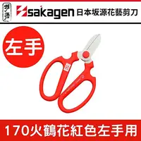 在飛比找樂天市場購物網優惠-日本花藝剪刀手創170系列左手專用