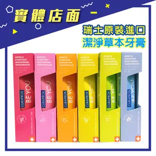 瑞士【CURAPROX 酷瑞絲】BE YOU 潔淨草本牙膏 60ml/支【上好藥局銀髮照護】