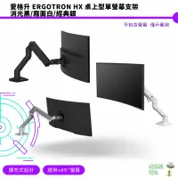 在飛比找蝦皮商城優惠-愛格升 Ergotron HX 桌上型單螢幕支架 一般版 1