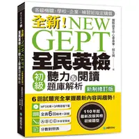 在飛比找蝦皮商城優惠-New GEPT全新全民英檢初級聽力&閱讀題庫解析: 110