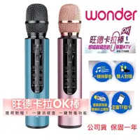 在飛比找蝦皮購物優惠-旺德卡拉OK棒 #WONDER 旺德藍牙麥克風 WS-T18