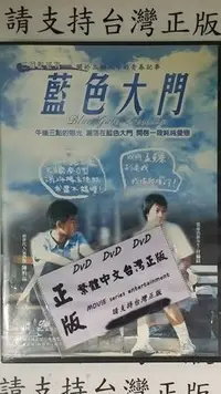 在飛比找Yahoo!奇摩拍賣優惠-我家@555555 DVD 桂綸鎂 陳柏霖【藍色大門】全賣場