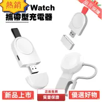 在飛比找蝦皮購物優惠-【琪琪の手錶膜】滿199出貨攜帶型充電器 適用 Apple 