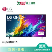 在飛比找樂天市場購物網優惠-LG樂金65型QNED量子奈米 4K AI 語音物聯網顯示器