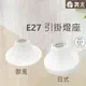 【舞光原廠授權 / E27 引掛燈座】含稅開發票 舞光 引掛燈座 吸頂燈座 歐風 日式 E27 CNS認證