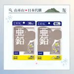 DHC 亞鉛 30日/60日 日本代購✈現貨商品 快速出貨  活力鋅元素