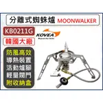 KOVEA 分離式蜘蛛爐 MOONWALKER KB-0211G 瓦斯爐攻頂爐 蜘蛛爐高山爐 登山野炊爐 【揪好室】