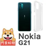 【阿柴好物】NOKIA G21 防摔氣墊保護殼