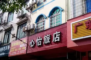 贛州心怡旅店