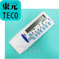 在飛比找蝦皮購物優惠-[百威電子] 冷氣遙控器 紅外線傳輸 東元 TECO 全系列