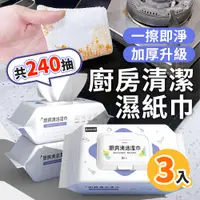 在飛比找PChome24h購物優惠-【選物優品】大包裝升級加厚款廚房濕紙巾 去油污抹布 廚房清潔