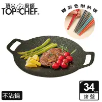 在飛比找Yahoo奇摩購物中心優惠-頂尖廚師 Top Chef 韓式不沾雙耳烤盤 34公分 贈彩