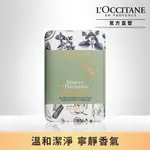 【L’OCCITANE歐舒丹】和諧香氛皂200G