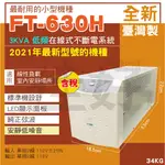 佳好不斷電 全新／含稅含運 飛碟 FT-630H 3KVA 在線式 低頻機 線性負載 疫苗冰箱 擴大機 汙水馬達 冷凍櫃