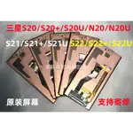 【超值現貨】適用三星原裝S20ULTRA S20+ NOTE20U S21+ S21U S22+S22U螢幕總成