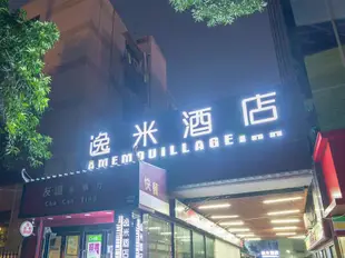逸米酒店(廣州火車站店)Amemouillage Inn (Guangzhou Railway Station)
