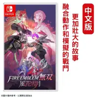 在飛比找PChome24h購物優惠-NS Switch 聖火降魔錄無雙 風花雪月 中文一般版