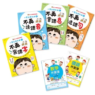 小學生認字通 1-4套書( 附國語作業簿/數學作業簿/4冊合售)