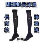 【MIZUNO 美津濃】長筒⚡️棒球襪 襪子 棒球長筒襪 棒壘襪 長襪  男襪 12TXBU6809 適穿25-27