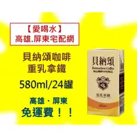 在飛比找蝦皮購物優惠-貝納頌咖啡重乳拿鐵 375ml/24入(1箱600元未稅) 