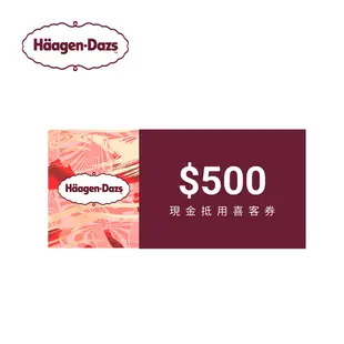 【即買即用】Häagen-Dazs 哈根達斯電子餐券|台灣