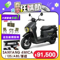 在飛比找PChome精選優惠-SYM 三陽機車 4MICA 125 七期/ABS/碟煞