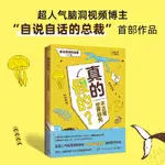 【正版有貨】真的假的？（超腦洞視頻博主“自說自話的總裁”圖 全新書籍