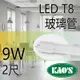 台灣品牌 KAOS T8 LED燈管 2尺 9w 燈管 日光燈管 燈管 玻璃管 一年保固