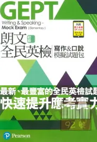 在飛比找樂天市場購物網優惠-朗文新制全民英檢初級寫作&口說模擬試題包