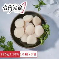 在飛比找momo購物網優惠-【台灣好漁】北海道生食級3S干貝10顆(225g x3包)