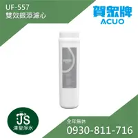 在飛比找蝦皮購物優惠-賀眾牌 雙效銀添濾心 UF-557