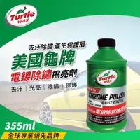 在飛比找PChome24h購物優惠-Turtle Wax 美國龜牌 電鍍除銹擦亮劑355ml T