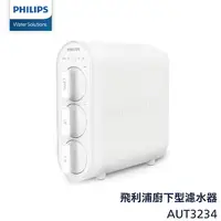 在飛比找樂天市場購物網優惠-【Philips飛利浦】超濾淨水器AUT3234【除菌率高達