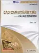 CAD/CAM軟件應用技術基礎：CAXA數控車2008（簡體書）