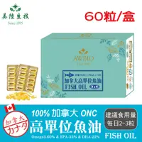 在飛比找松果購物優惠-【美陸生技】100%加拿大高純度TG型魚油(60粒/盒)~O