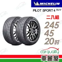在飛比找momo購物網優惠-【Michelin 米其林】輪胎米其林PS4 SUV-245